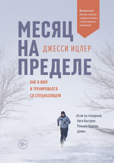 Месяц на пределе. Как я жил и тренировался со спецназовцем - Джесси Ицлер - Библиотека аудиокниг