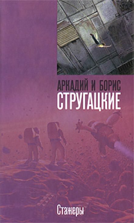Стажёры - Аркадий Стругацкий, Борис Стругацкий - Библиотека аудиокниг