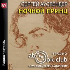 Ночной принц - Сергей Ауслендер - Библиотека аудиокниг