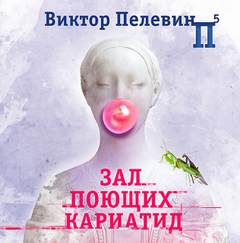 Зал поющих кариатид - Виктор Пелевин - Библиотека аудиокниг