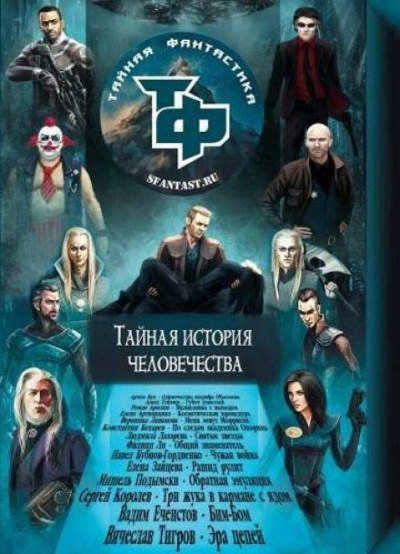 Тайная история человечества. Сборник научно-фантастических рассказов - Библиотека аудиокниг