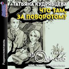 Что там, за поворотом? - Татьяна Кудрявцева - Библиотека аудиокниг