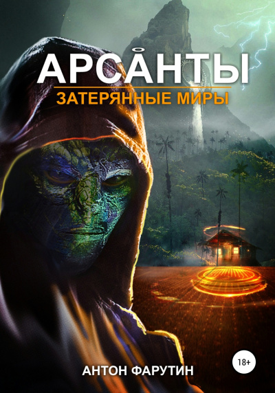 Затерянные миры - Антон Фарутин - Библиотека аудиокниг