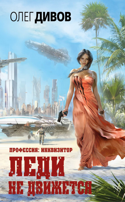 Леди не движется - Олег Дивов - Библиотека аудиокниг