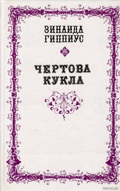 Чертова кукла - Зинаида Гиппиус - Библиотека аудиокниг