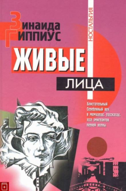 Живые лица - Зинаида Гиппиус - Библиотека аудиокниг