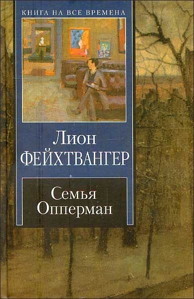 Семья Опперман - Лион Фейхтвангер - Библиотека аудиокниг