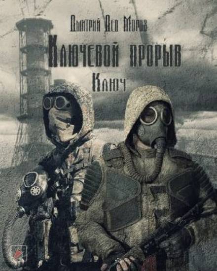 S.T.A.L.K.E.R. Ключ - Дмитрий Мороз - Библиотека аудиокниг