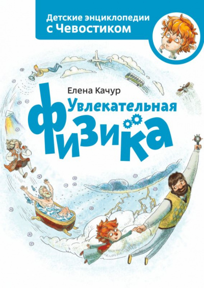 Увлекательная физика. Детские энциклопедии с Чевостиком - Елена Качур - Библиотека аудиокниг