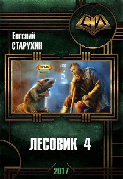 В гостях у спящих - Евгений Старухин - Библиотека аудиокниг