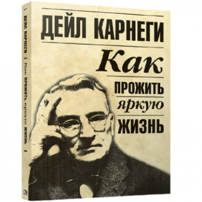 Как прожить яркую жизнь - Дейл Карнеги - Библиотека аудиокниг