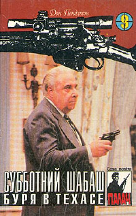Буря в Техасе - Дон Пендлтон - Библиотека аудиокниг