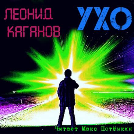 Ухо - Леонид Каганов - Библиотека аудиокниг