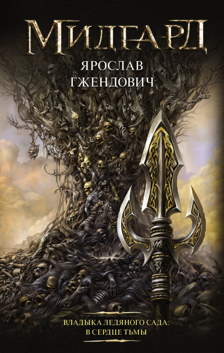 В сердце тьмы - Ярослав Гжендович - Библиотека аудиокниг