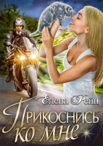 Прикоснись ко мне - Елена Рейн - Библиотека аудиокниг