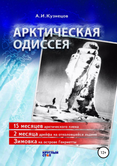 Арктическая Одиссея - Александр Кузнецов - Библиотека аудиокниг