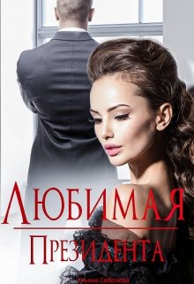 Любимая президента - Ульяна Соболева - Библиотека аудиокниг