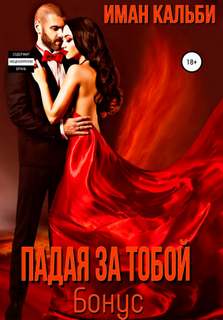 Падая за тобой. Бонус - Иман Кальби - Библиотека аудиокниг