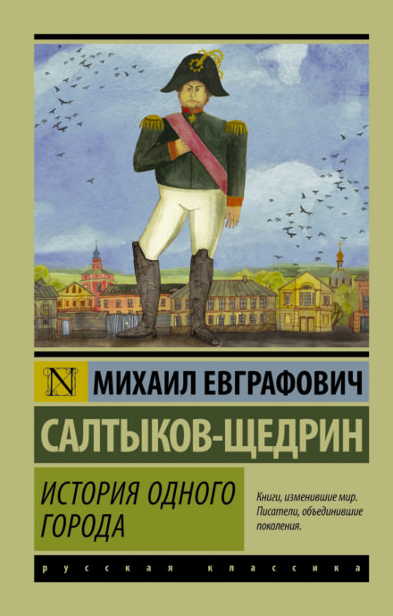 История одного города - Михаил Салтыков-Щедрин - Библиотека аудиокниг