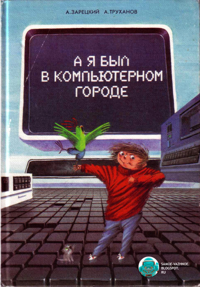 А я был в компьютерном городе - А.А. Зарецкий, А.В. Труханов - Библиотека аудиокниг