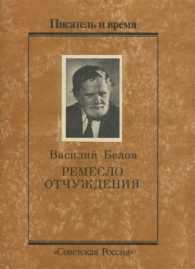 Ремесло отчуждения - Василий Белов - Библиотека аудиокниг