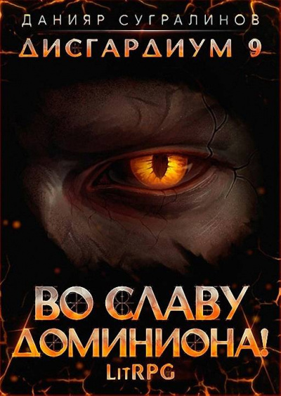 Во славу доминиона! - Данияр Сугралинов - Библиотека аудиокниг