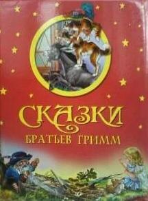 Большая коллекция сказок братьев Гримм - Братья Гримм - Библиотека аудиокниг