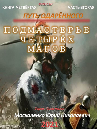 Путь одарённого. Подмастерье четырёх магов. Книга четвёртая. Часть вторая - Юрий Москаленко - Библиотека аудиокниг