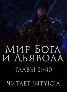 Мир Бога и Дьявола 2 - Chan Zi - Библиотека аудиокниг