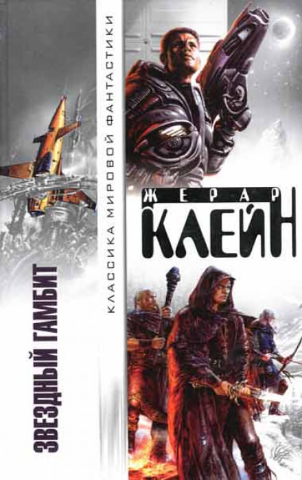 Звёздный гамбит - Жерар Клейн - Библиотека аудиокниг