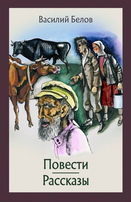Повести и рассказы - Василий Белов - Библиотека аудиокниг