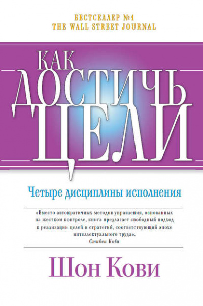 Как достичь цели. Четыре дисциплины исполнения - Крис Макчесни, Джим Хьюлинг, Шон Кови - Библиотека аудиокниг
