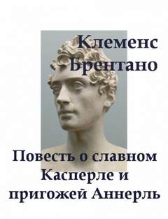 Повесть о славном Касперле и пригожей Аннерль - Клеменс Брентано - Библиотека аудиокниг
