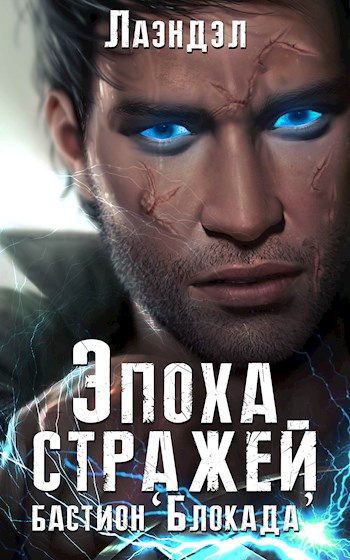 Бастион «Блокада» -  Лаэндэл - Библиотека аудиокниг