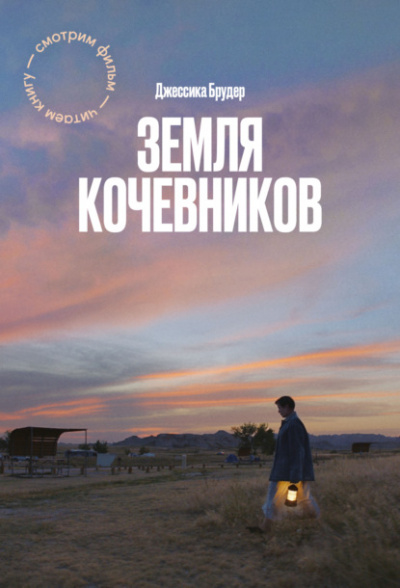 Земля кочевников - Джессика Брудер - Библиотека аудиокниг