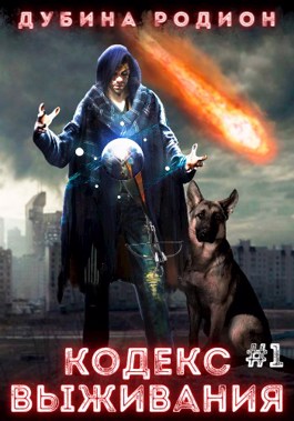 Кодекс выживания (часть 1) - Родион Дубина - Библиотека аудиокниг