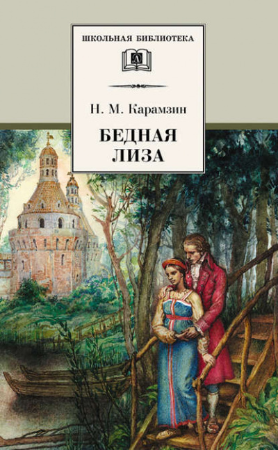 Бедная Лиза. Наталья, боярская дочь. Марфа-посадница, или Покорение Новагорода - Николай Карамзин - Библиотека аудиокниг