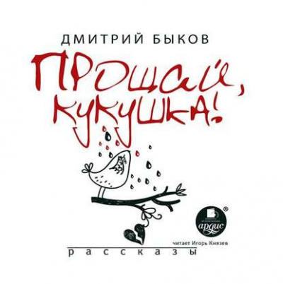 Прощай, кукушка (сборник) - Дмитрий Быков - Библиотека аудиокниг