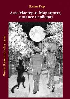 Аля-Мастер-и-Маргарита, или все наоборот - Джангир - Библиотека аудиокниг