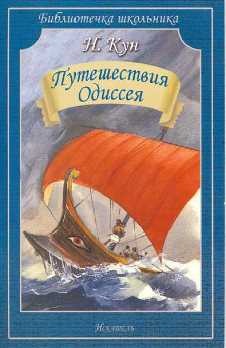 Приключения Одиссея - Николай Кун - Библиотека аудиокниг