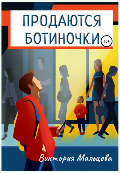 Продаются ботиночки - Виктория Мальцева - Библиотека аудиокниг