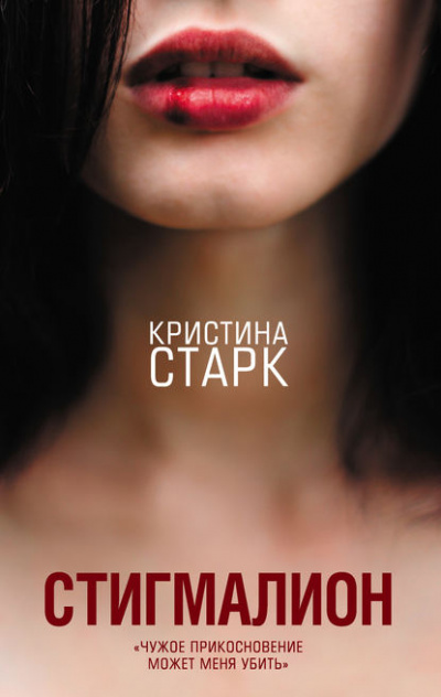 Стигмалион - Кристина Старк - Библиотека аудиокниг
