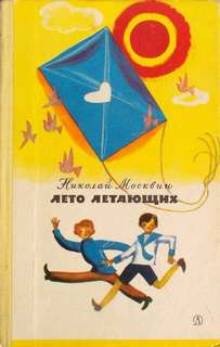 Лето летающих - Николай Москвин - Библиотека аудиокниг