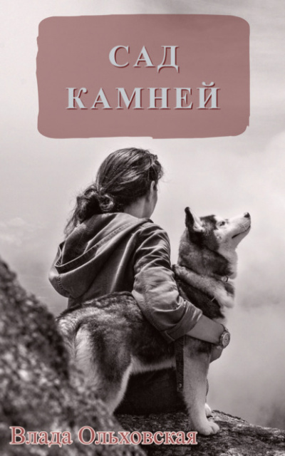 Сад камней - Влада Ольховская - Библиотека аудиокниг