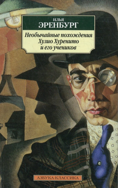 Необычайные похождения Хулио Хуренито и его учеников - Илья Эренбург - Библиотека аудиокниг