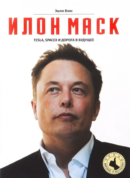 Илон Маск: Tesla, SpaceX и дорога в будущее - Эшли Вэнс - Библиотека аудиокниг