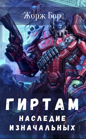 Наследие Изначальных - Жорж Бор - Библиотека аудиокниг