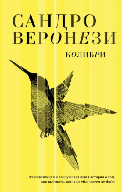 Колибри - Сандро Веронези - Библиотека аудиокниг