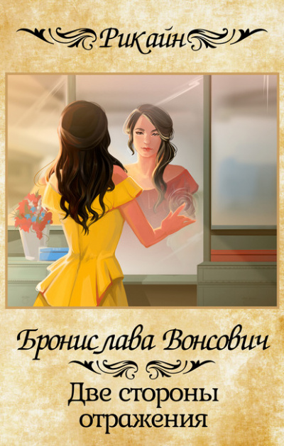 Две стороны отражения - Бронислава Вонсович - Библиотека аудиокниг