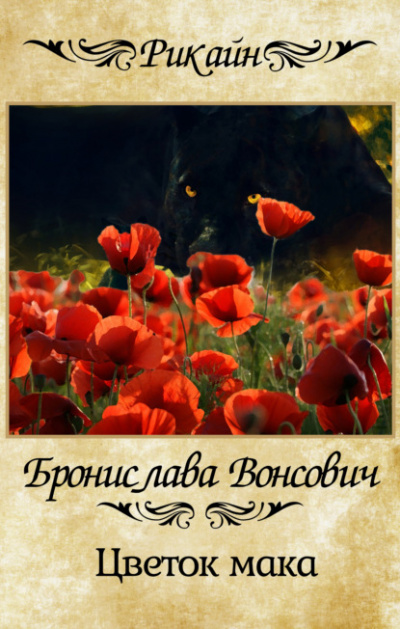 Цветок мака - Бронислава Вонсович - Библиотека аудиокниг